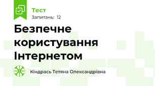 Безпечне користування Інтернетом