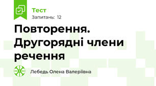 Повторення. Другорядні члени речення
