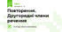 Повторення. Другорядні члени речення