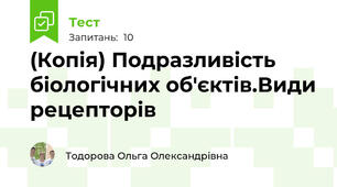 (Копія) Подразливість біологічних об'єктів.Види рецепторів
