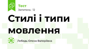  Стилі і типи мовлення 