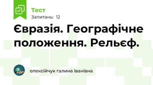 Євразія. Географічне положення. Рельєф.