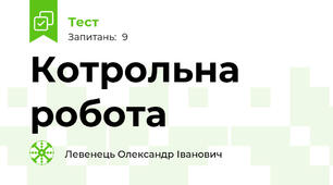 Котрольна робота