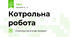 Котрольна робота