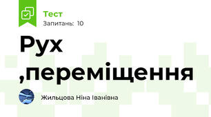 Рух ,переміщення