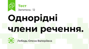  Однорідні члени речення. 