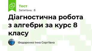 Діагностична робота з алгебри за курс 8 класу