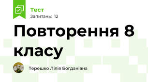 Повторення 8 класу