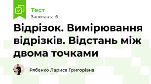 Відрізок. Вимірювання відрізків. Відстань між двома точками