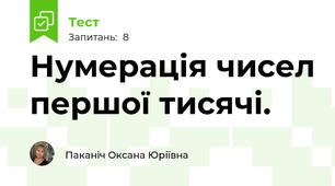 Нумерація чисел першої тисячі.
