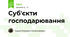 Суб'єкти господарювання