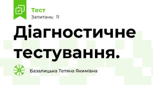Діагностичне тестування.