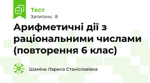 Арифметичні дії з раціональними числами (повторення 6 клас)