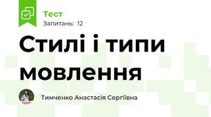 Стилі і типи мовлення 