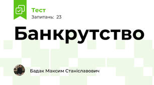 Банкрутство