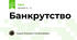 Банкрутство