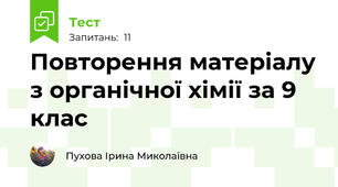 Повторення матеріалу з органічної хімії за 9 клас
