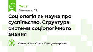 Соціологія як наука про суспільство. Структура системи соціологічного знання