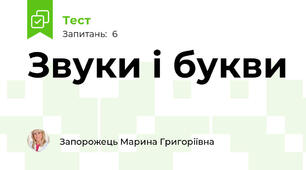 Звуки і букви
