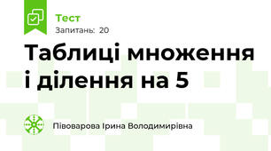Таблиці множення і ділення на 5
