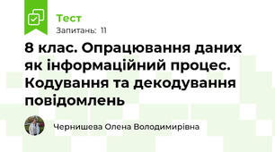  8 клас. Опрацювання даних як інформаційний процес. Кодування та декодування повідомлень