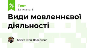 Види мовленнєвої діяльності