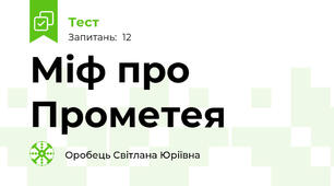 Міф про Прометея