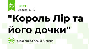 "Король Лір та його дочки"