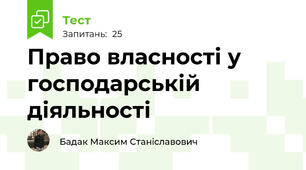Право власності у господарській діяльності