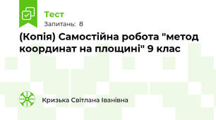 (Копія) Самостійна робота "метод координат на площині" 9 клас 