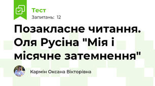 Позакласне читання. Оля Русіна "Мія і місячне затемнення"