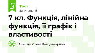 7 кл. Функція, лінійна функція, її графік і властивості