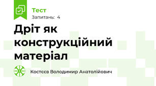 Дріт як конструкційний матеріал