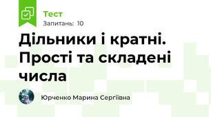 Дільники і кратні. Прості та складені числа