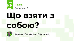 Що взяти з собою?