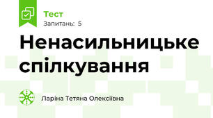 Ненасильницьке спілкування