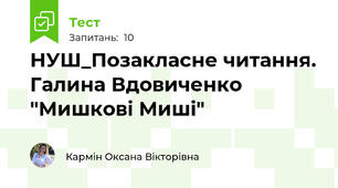 НУШ_Позакласне читання. Галина Вдовиченко "Мишкові Миші"