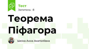 Теорема Піфагора 