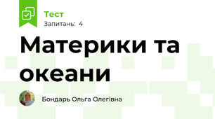 Материки та океани