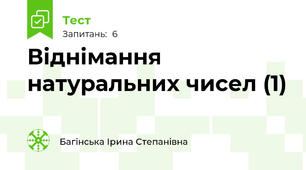 Віднімання натуральних чисел (1)