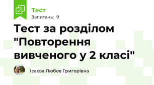 Тест за розділом "Повторення вивченого у 2 класі"