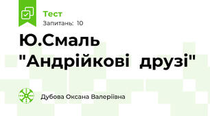 Ю.Смаль  "Андрійкові  друзі"