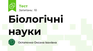 Біологічні науки