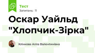 Оскар Уайльд "Хлопчик-Зірка"