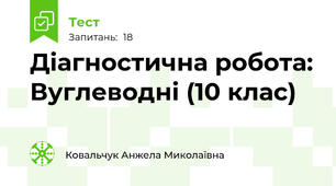 Діагностична робота: Вуглеводні (10 клас)