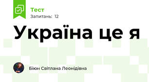 Україна це я