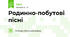 Родинно-побутові пісні
