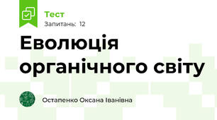 Еволюція органічного світу