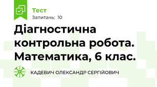 Діагностична контрольна робота. Математика, 6 клас.