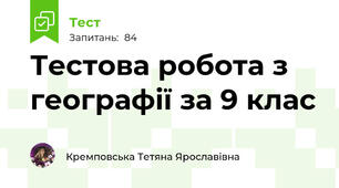 Тестова робота з географії за 9 клас